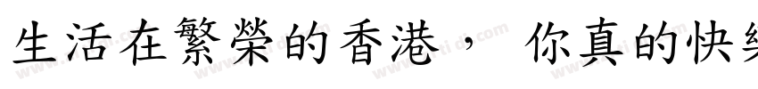 生活在繁榮的香港， 你真的快樂嗎？字体转换